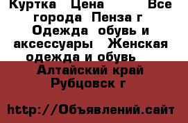 Куртка › Цена ­ 650 - Все города, Пенза г. Одежда, обувь и аксессуары » Женская одежда и обувь   . Алтайский край,Рубцовск г.